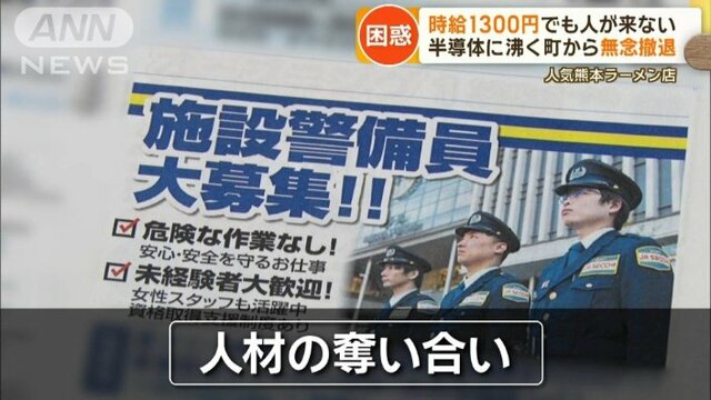 熊本“半導体バブル”で異変　時給1300円でもバイト来ず、借地売却で酪農家立ち退き