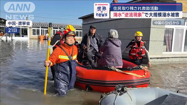 海水“逆流現象”で大規模浸水被害　住民取り残され救助活動