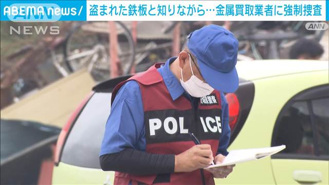 盗まれた鉄板を買い取った疑いで業者に強制捜査　代表の中国籍の男を逮捕　茨城