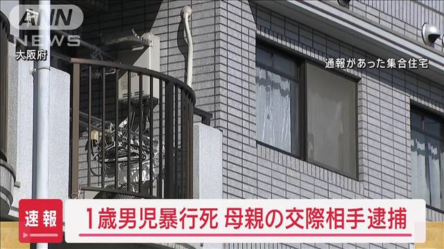 【速報】1歳男児“暴行死”　母親の交際相手の男逮捕　大阪