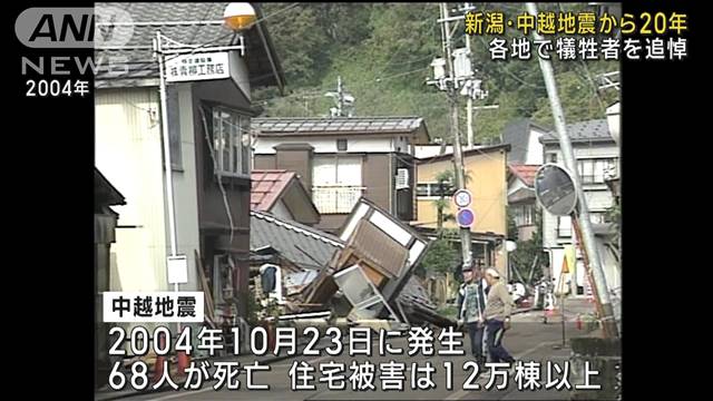 新潟・中越地震から20年　各地で犠牲者を追悼　最大震度7 68人死亡