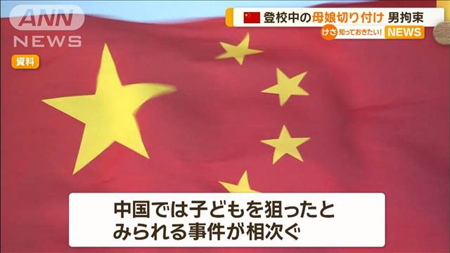 中国で登校中の母娘切り付け　男を拘束