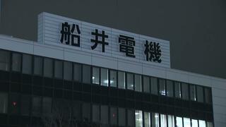 ＡＶ機器の船井電機が破産申請　負債額は４６１億円超か　１９９０年代に「ＦＵＮＡＩ」ブランドの液晶テレビなどで業績を伸ばす　