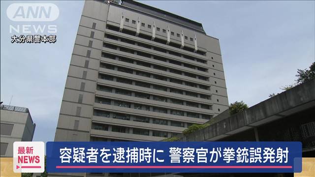 警察官が拳銃誤発射　容疑者を確保時に　大分