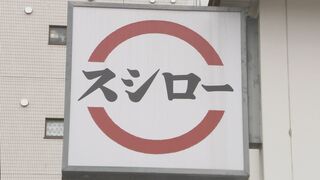 スシロー運営会社が平均6％賃上げ 全社員対象