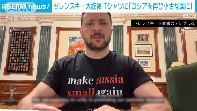 ゼレンスキー大統領が「ロシアを再び小さな国に」のメッセージTシャツ　ロシアは反発