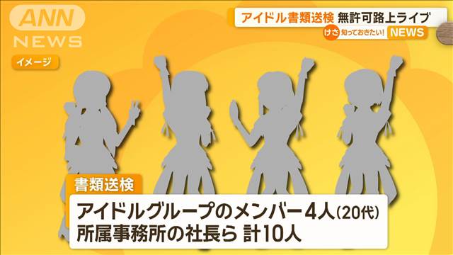 アイドル書類送検　無許可路上ライブで　東京・新宿区