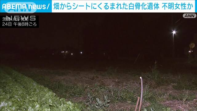 シートにくるまれた白骨化遺体　不明女性か　死体遺棄事件として捜査