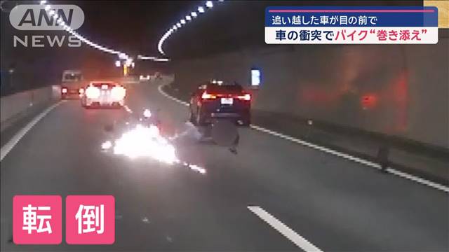 車の衝突でバイク“巻き添え”　追い越した車が目の前で…