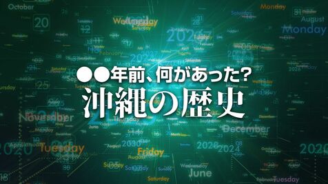 皇太子ご夫妻が、天皇陛下の名代として海邦国体に出席　X年前 何があった？ 沖縄の歴史10月24日版