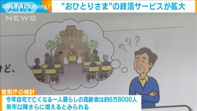 “おひとりさま”終活に寄り添う「喪主のいらないお葬式」サービス拡大　