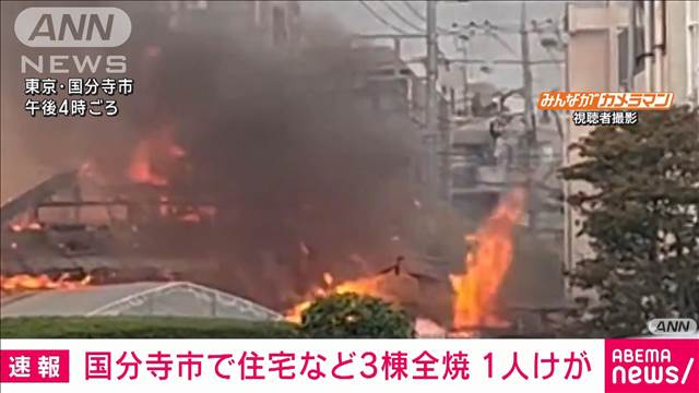 「小さな爆発音が聞こえた」倉庫や住宅3棟が全焼しいまもなお延焼中　東京・国分寺市