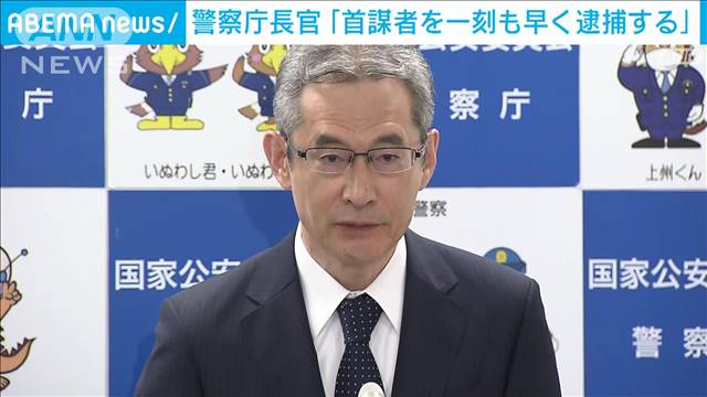 連続強盗事件 「首謀者を一刻も早く逮捕する」警察庁長官