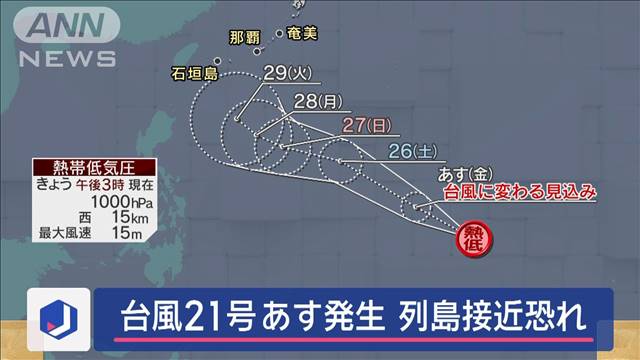 台風21号　25日にも発生　列島に接近の恐れ　西・東日本で大雨警戒