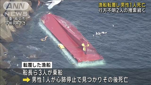 漁船転覆し男性1人死亡 不明2人の捜索続く　三重