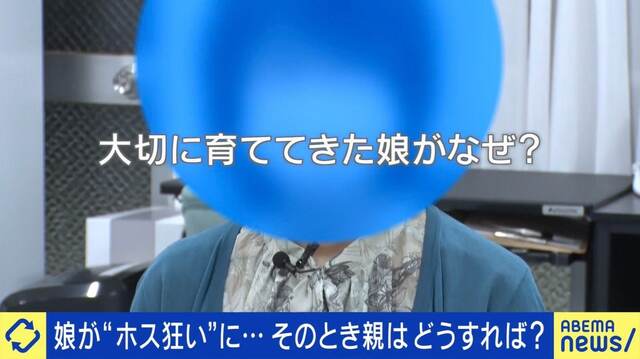 真面目な娘がなぜ“ホス狂い”に？売掛金1000万に売春も…親はどうすれば？当事者「親のせいでも、家庭のせいでも、本人の問題でもない」