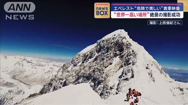 エベレスト貴重映像“危険で美しい”絶景の撮影成功