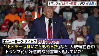 トランプ氏「ヒトラーは良いこともやった」と在任中に繰り返し発言　側近証言を米メディア報道　ハリス氏は批判