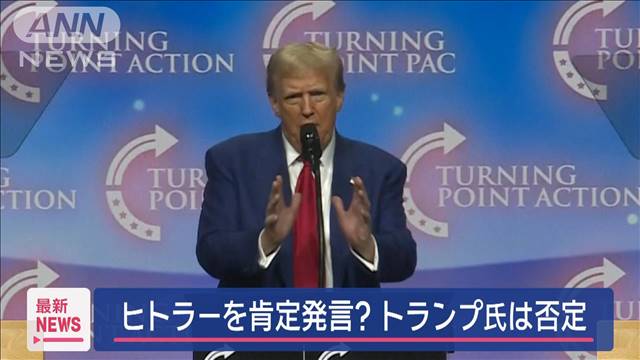 ヒトラーを肯定発言？「でっちあげだ」トランプ氏は否定