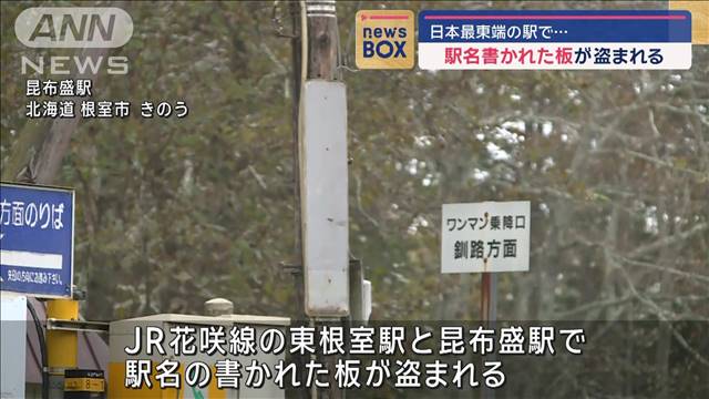 日本最東端の駅で…　駅名書かれた板が盗まれる