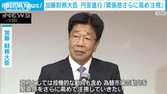 加藤財務大臣「緊張感さらに高めて注視」 円安進行で市場けん制