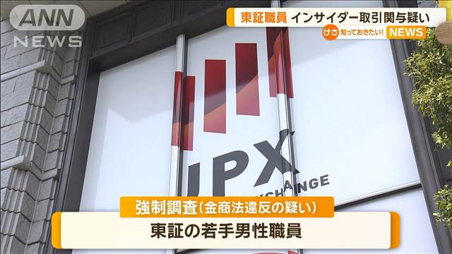 東証若手職員がインサイダー取引に関与か　親族に公開情報を漏えいの疑い