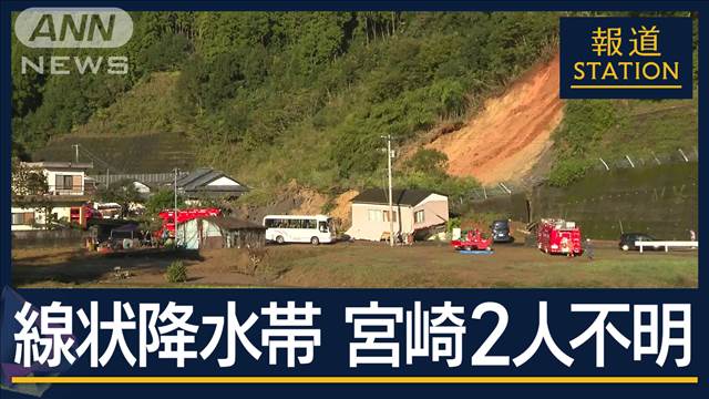 「家が土砂でつぶされている」寝ていた妻と連絡取れず…宮崎“線状降水帯”2人不明