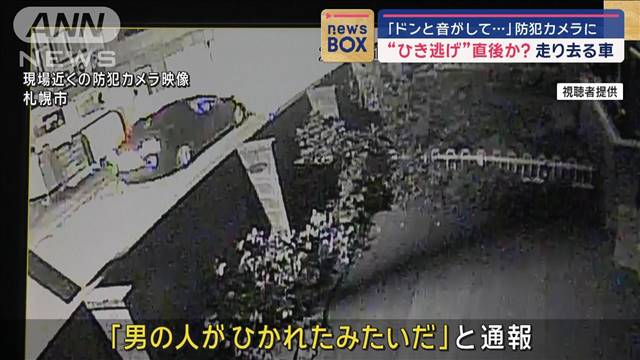 「ドンと音がして…」防犯カメラに“ひき逃げ”直後か？走り去る車