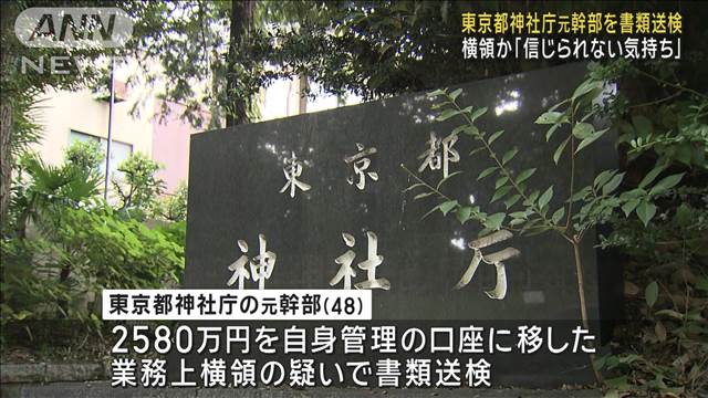 「ギャンブルに使った」東京都神社庁元幹部を書類送検　2580万円横領か