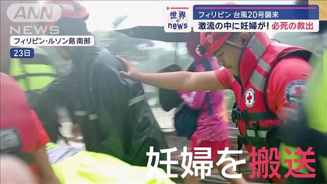 台風20号襲来のフィリピン　激流の中に妊婦が！必死の救出