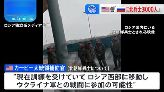 「北朝鮮兵3000人がロシアに派遣」アメリカ政府高官　“戦闘参加でインド太平洋地域の安全保障にも影響”