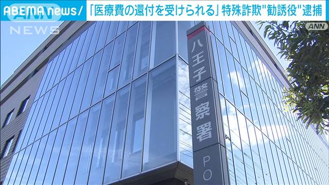 「医療費の還付を受けられる」特殊詐欺“勧誘役”を逮捕　被害総額2000万円か