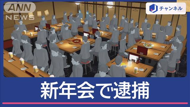 “格安新年会”した暴力団　逮捕のワケ