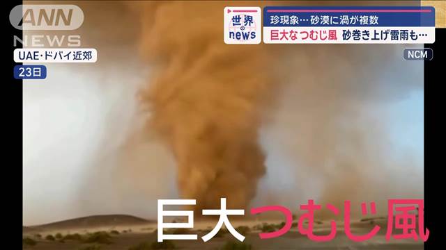 【珍現象】ドバイの砂漠に複数の“巨大なつむじ風”　砂巻き上げ雷雨も…