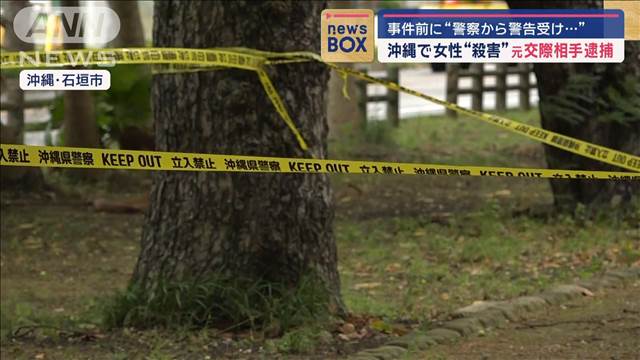 沖縄で女性“殺害”　事件前に“警察から警告受け…”元交際相手逮捕