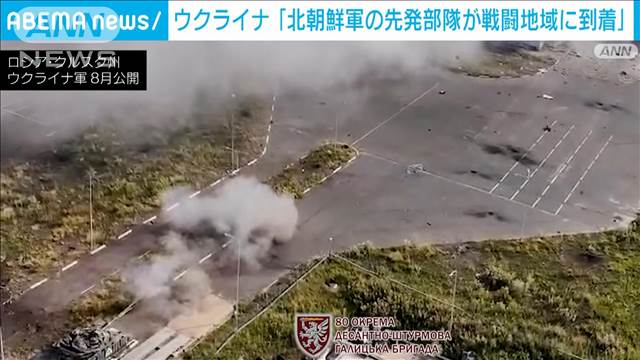 北朝鮮軍がロシア西部クルスク州に到着　兵士に石鹸300グラム支給とウクライナ国防省