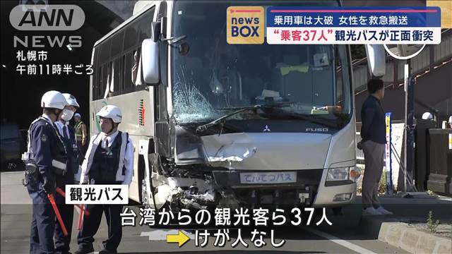 乗用車は大破　女性が救急搬送　“乗客37人”観光バスが衝突事故　札幌