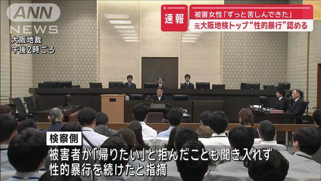 被害女性「ずっと苦しんできた」　元大阪地検トップ“性的暴行”認める