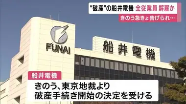 破産開始手続き開始の日に全従業員2000人解雇　経営破綻の船井電機