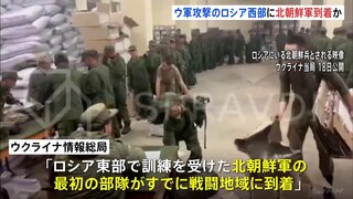 ウクライナ情報機関「北朝鮮軍がロシア西部に到着」と発表