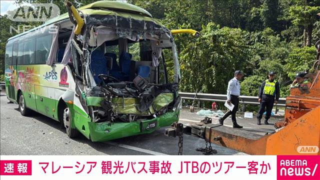 【速報】マレーシア 観光バス事故で　日本人1人死亡