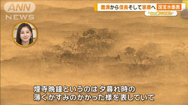 義満から信長そして家康へと伝来…国宝水墨画　千利休の茶道具も【グッド！いちおし】