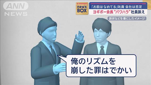 「お前はなめてる」と社員叱責か　ヨギボー会長に“パワハラ疑惑”　会社は否定