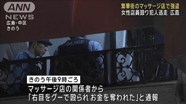 繁華街のマッサージ店で強盗 女性店員殴り現金奪い逃走　広島