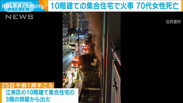 10階建ての集合住宅で火事　70代女性死亡　東京・江東区