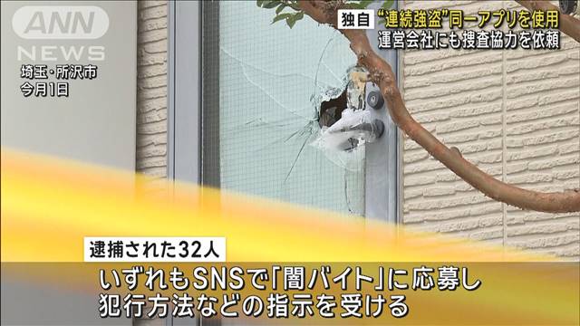 【独自】“連続強盗”同一アプリを使用　警察庁が運営会社にも捜査協力を依頼