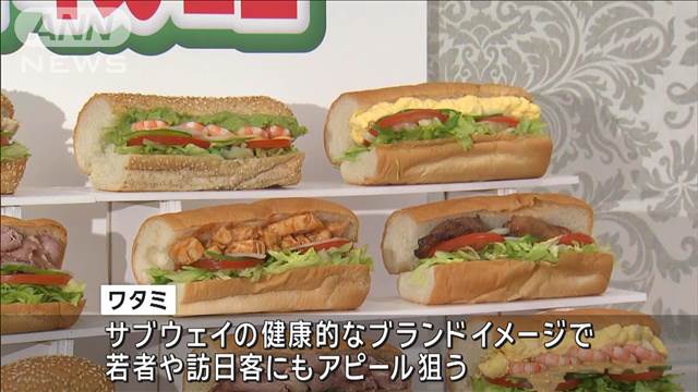 ワタミ サブウェイの日本事業を買収「マクドナルドに対抗できる」