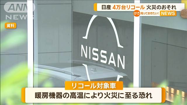 日産　4万台リコール　火災のおそれ