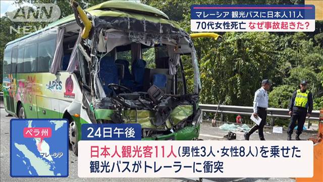 マレーシア　観光バスに日本人11人…　70代女性が死亡　なぜ事故起きた？