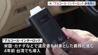 韓国できょうから飲酒運転の常習違反者を対象に「アルコール・インターロック」義務化